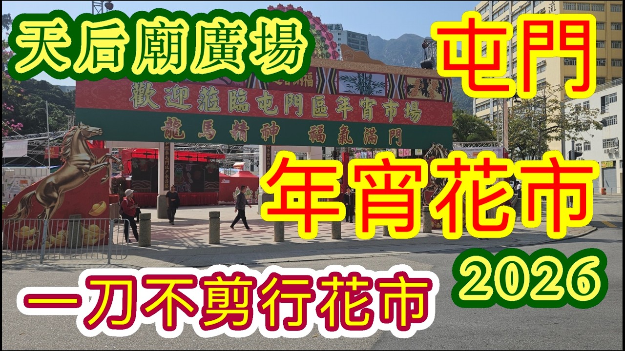 [香港遊系列]✨️2026屯門年宵花市 ✨️屯門天后廟廣場 一刀不剪行花市 農曆新年 🐴馬年行大運 龍馬精神 福氣滿門🌸🌹🌻🌼🍊  自費項目 屯門區年宵市場2026✨️