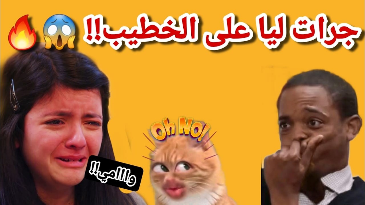 نهار خطبوني فالجامع… صاحبتي شوهاتني 😱🔥#قصص #اكسبلور #1tranding #قصص_واقعية #duet #funny 