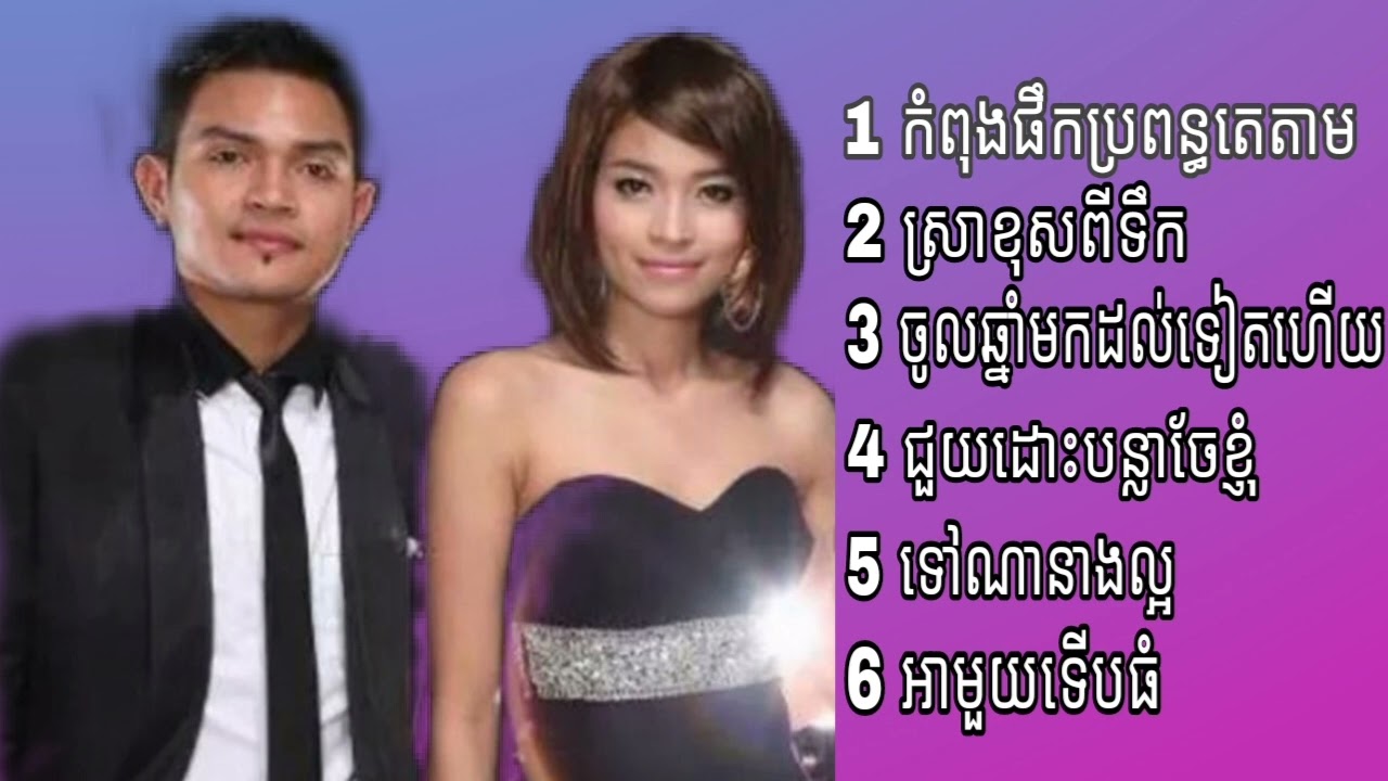 កំពុងផឹកប្រពន្ធតេតាម /! ជួយដោះបន្លាចែខ្ញុំ sereymon &sreypov ខេមរះ សេរីមន្ត