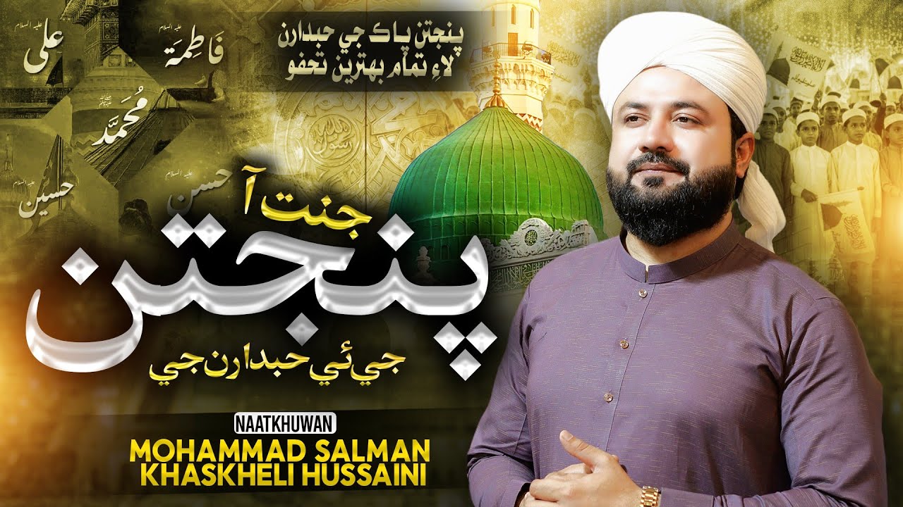 Jannat Aa Panjtan Ja Hubdaran Je | New Panjtan Paak Manqbat | Mohammad Salman Khaskheli Hussaini