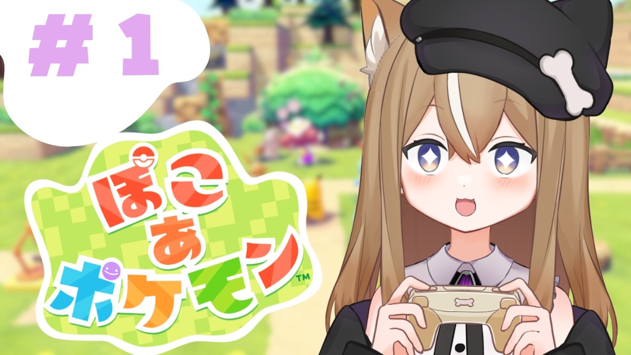 🔴＃１　ぽこ　あ　ポケモン　／　ついに！やれる！