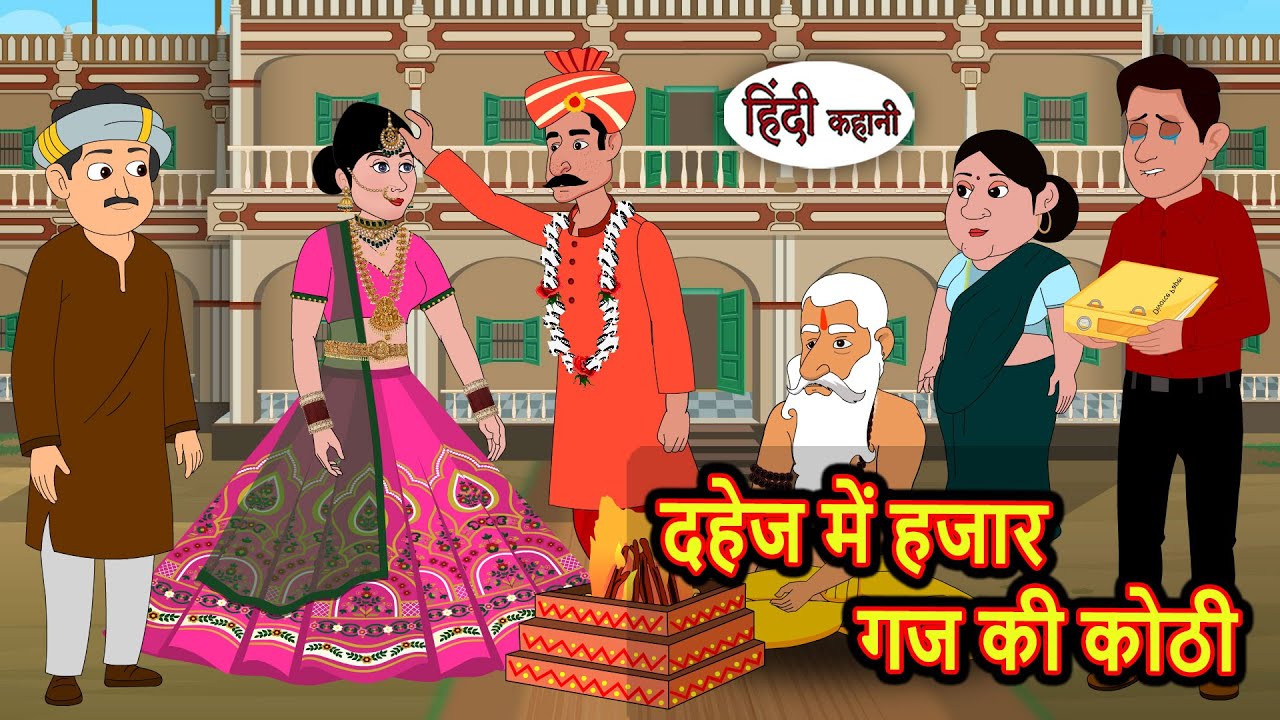 दहेज में हजार गज की कोठी | Bedtime Stories | Moral Story | Storytime | Comedy | Fairy Tales Kahani