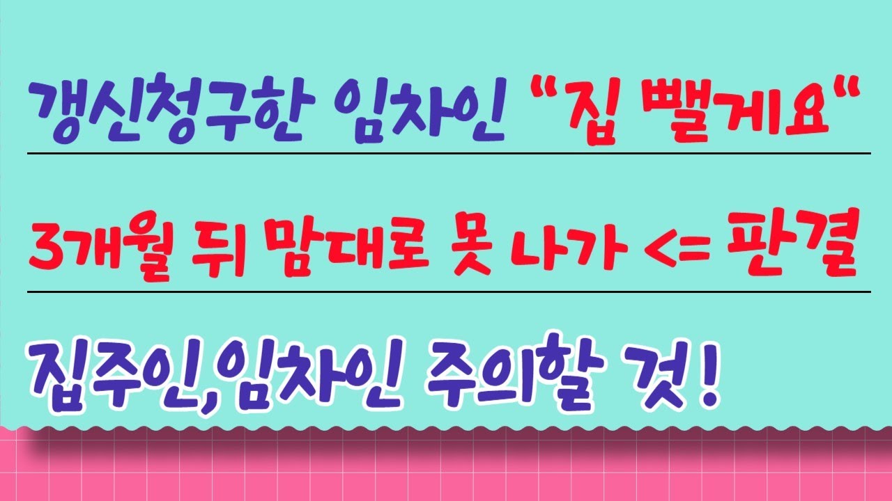 계약갱신청구한 임차인 
