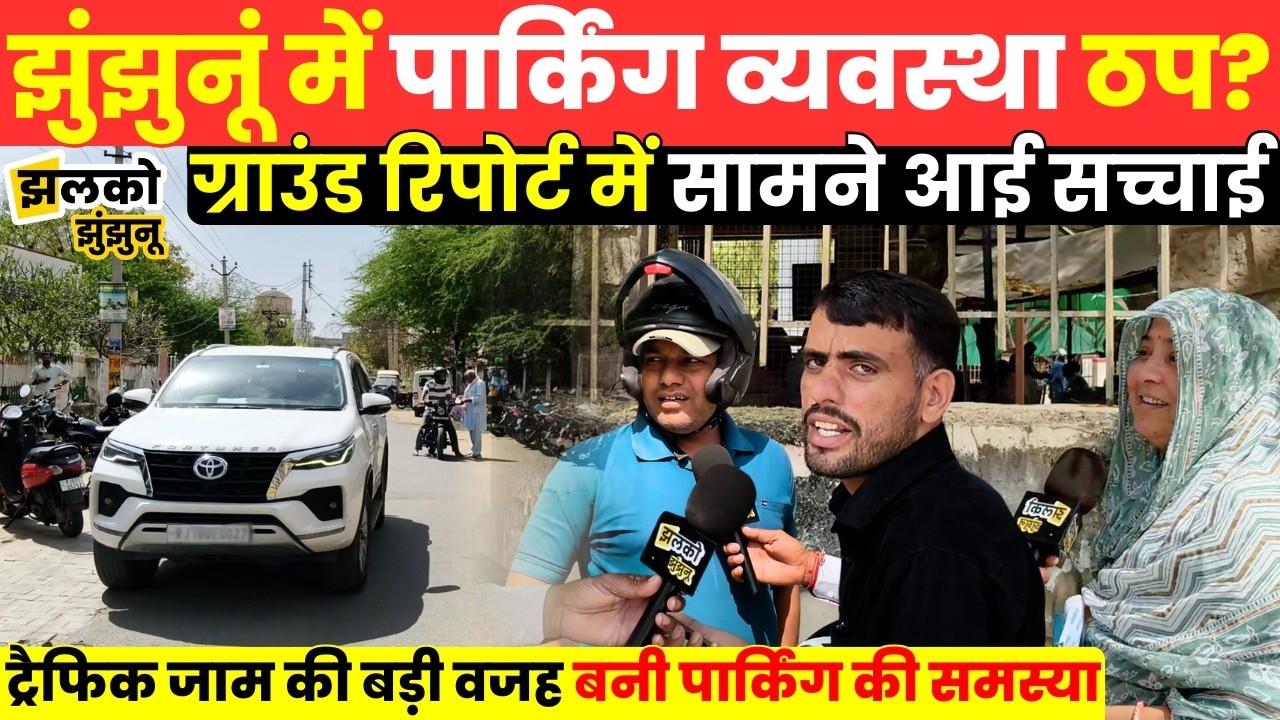 झुंझुनूं में ट्रैफिक जाम की बड़ी वजह बनी पार्किंग की समस्या ,वीडियो में जनता ने बताई अपनी पीड़ा ~