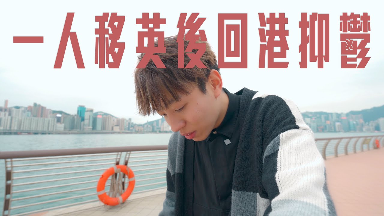 沒辦法逃避，這就是我一人移英16月後回香港更抑鬱的原因