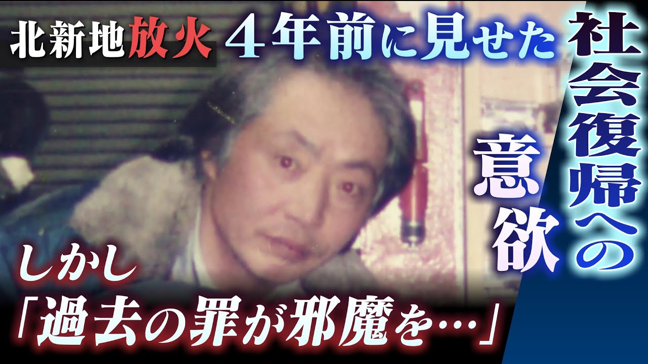『前科をネットで調べられて』２６人犠牲の放火殺人...容疑者は別事件で服役後に孤立深めたか　４年前に生活相談受けた人物が明かす「社会復帰への意欲」（2022年12月15日）