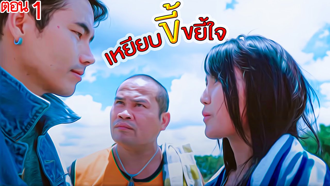 ตอน1 : เหยียบขี้ขยี้ใจ | ซีรี่ส์อีสานเด้อจ้า