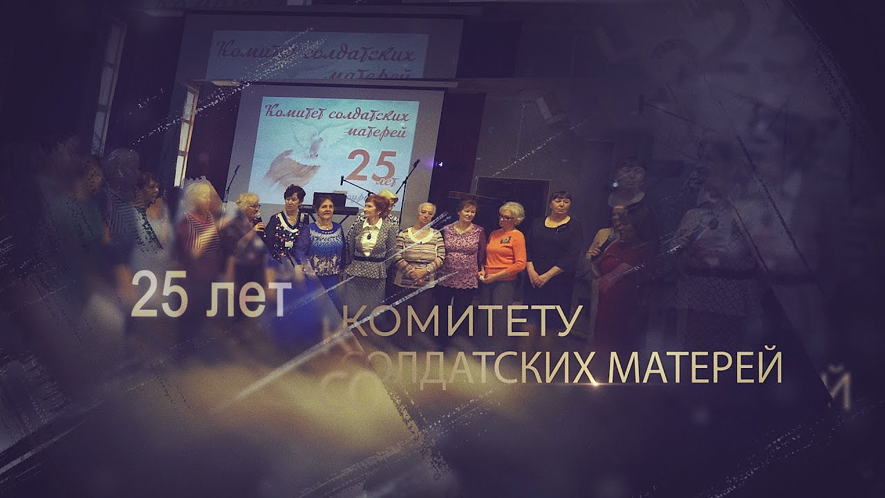 25 лет Комитету солдатских матерей Новоуральска