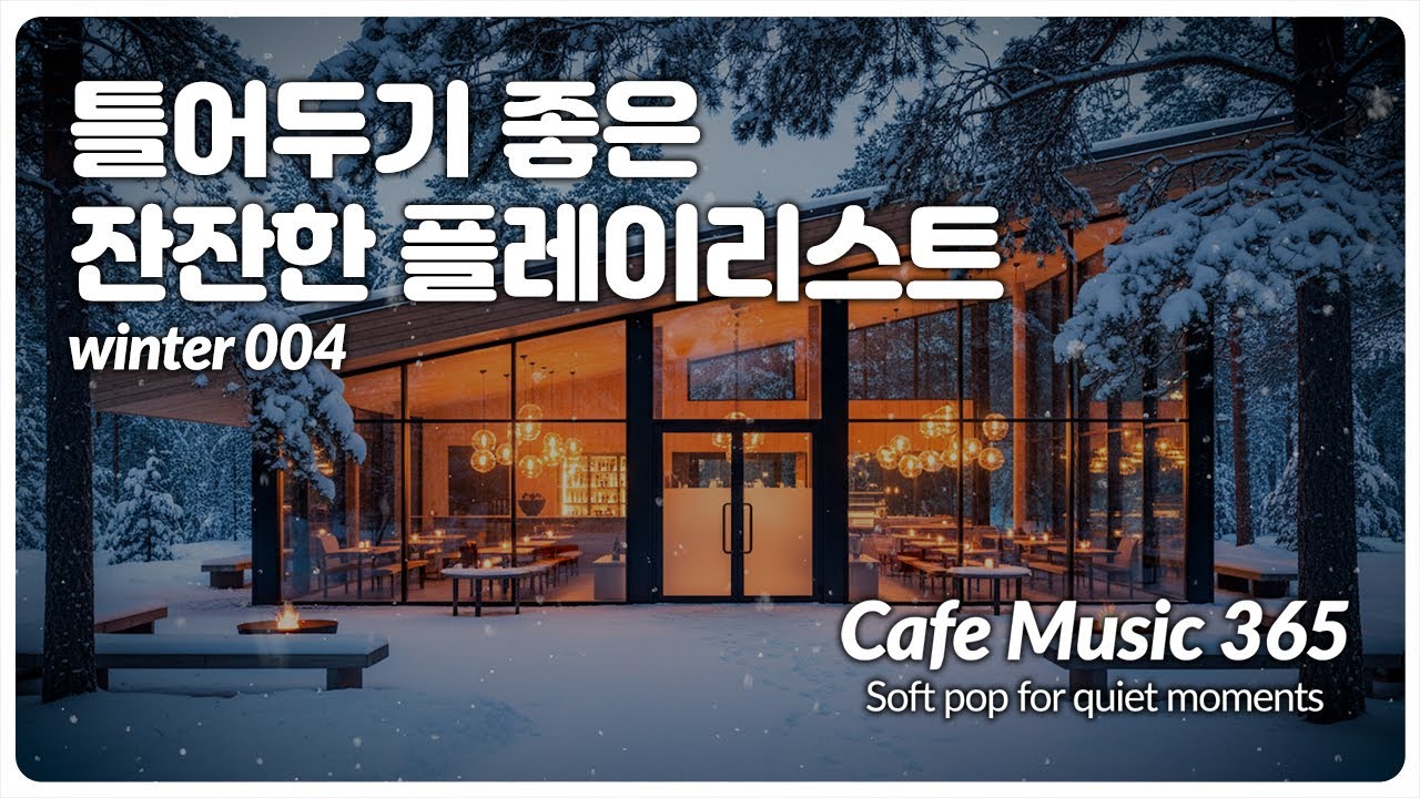 🎵 틀어두기 좋은 플레이리스트 🎧 눈 쌓인 숲속, 아늑한 카페에서 쉬어가세요 / 겨울에 어울리는 잔잔한 카페음악 감성 팝송 모음 #cafemusic #카페음악 004