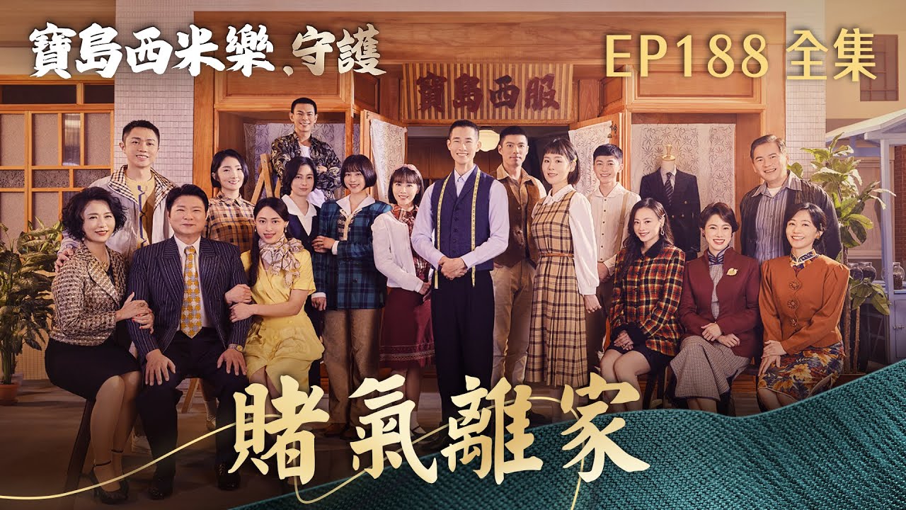 【寶島西米樂 守護】第188集 賭氣離家 | 台視八點檔年度大戲 | FORMOSA SEBIRO EP188【全】