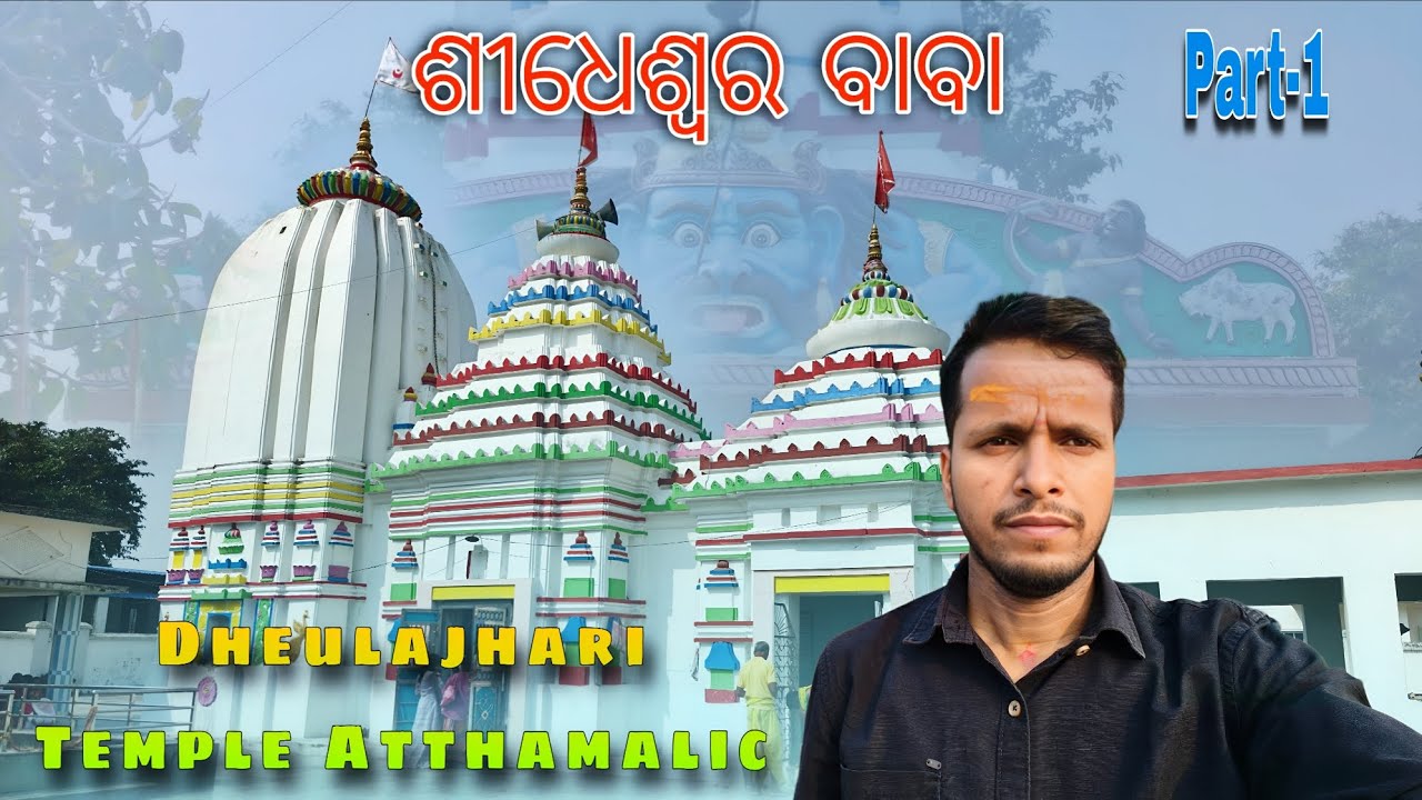 ଦେଉଳଝରି ଶୈବ ପୀଠ ଓ ଉଷ୍ମ ପ୍ରସବଣ, ଆଠମଲ୍ଲିକ, ଅନଗୁଳ | Deulajhari Shiv Temple & Hot Spring Atthamalik