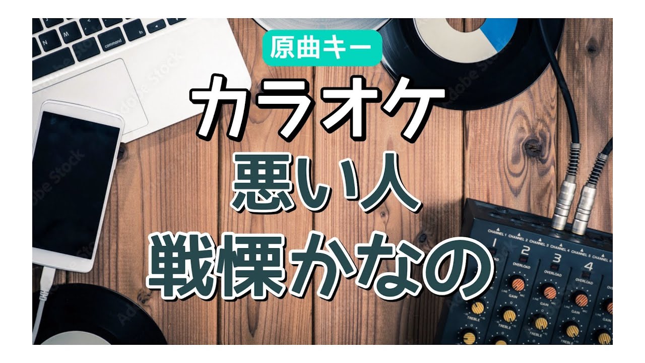カラオケ『 悪い人 / 戦慄かなの 』原曲キー