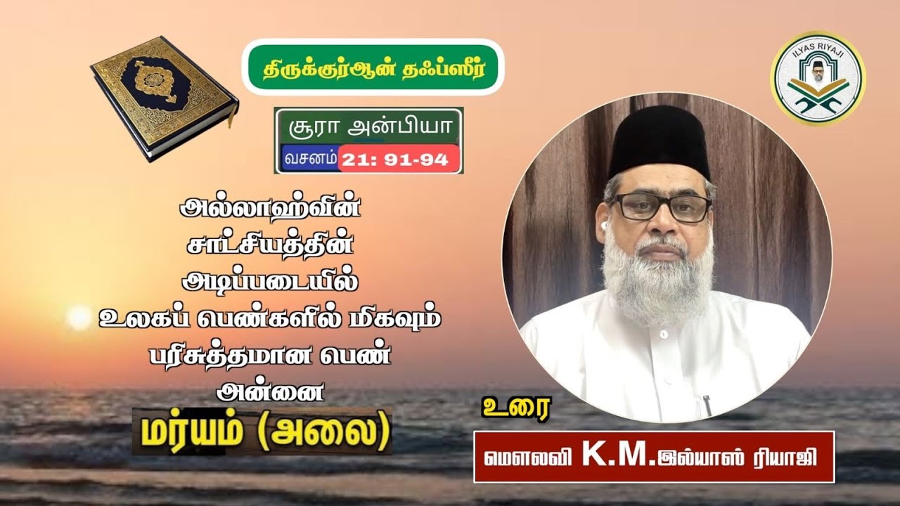 தஃப்சீர் சூரா அன்பியா. வசனங்கள்: 91--94.| இமாம் இல்யாஸ் ரியாஜி மந்தைவெளி சென்னை. 