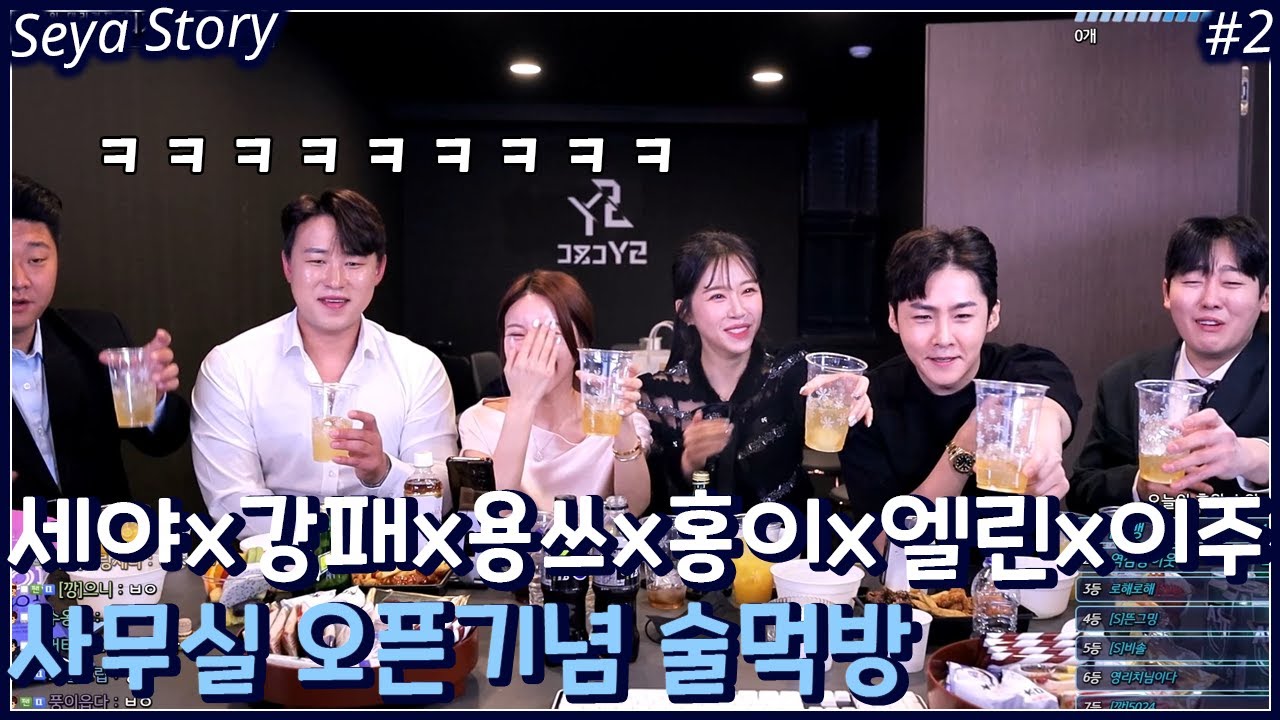 김강패x홍이x용스x엘린x천이주 사무실오픈축하 술먹방