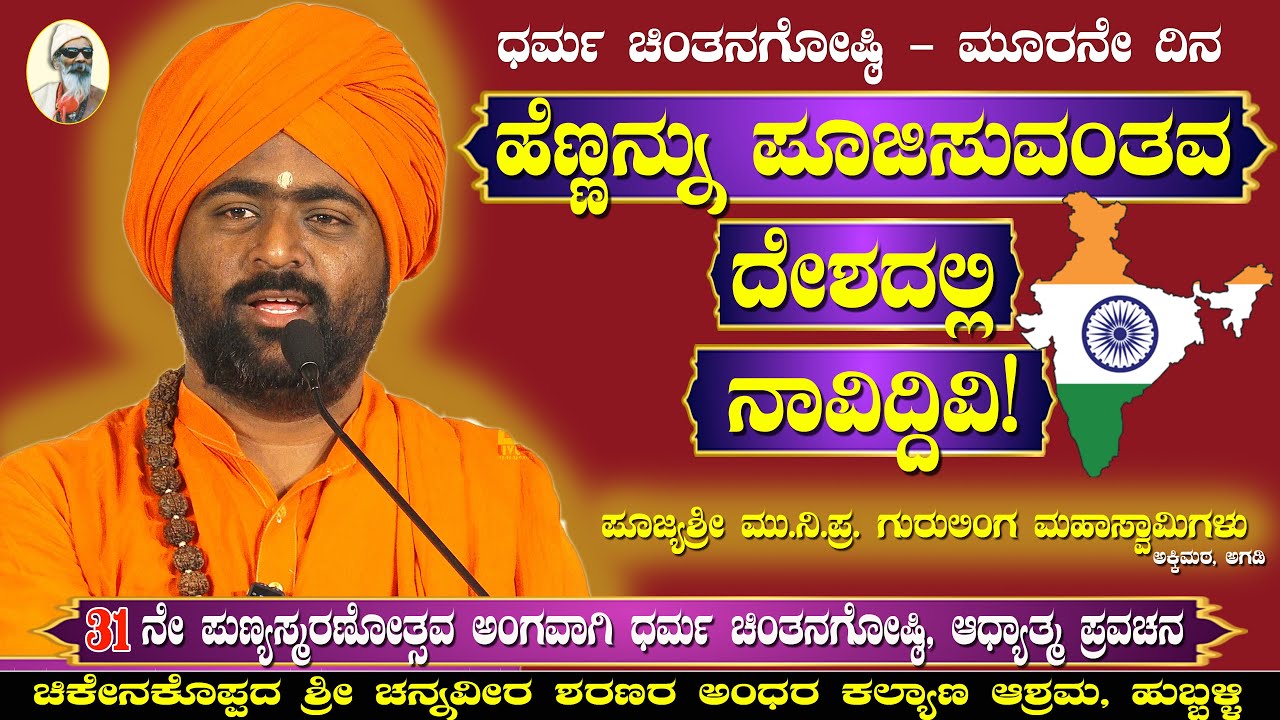 Adhyatma Pravachana : ಪೂಜ್ಯಶ್ರೀ ಮು.ನಿ.ಪ್ರ. ಗುರುಲಿಂಗ ಮಹಾಸ್ವಾಮಿಗಳು |  ಆಧ್ಯಾತ್ಮ ಪ್ರವಚನ - 3ನೇ ದಿನ 