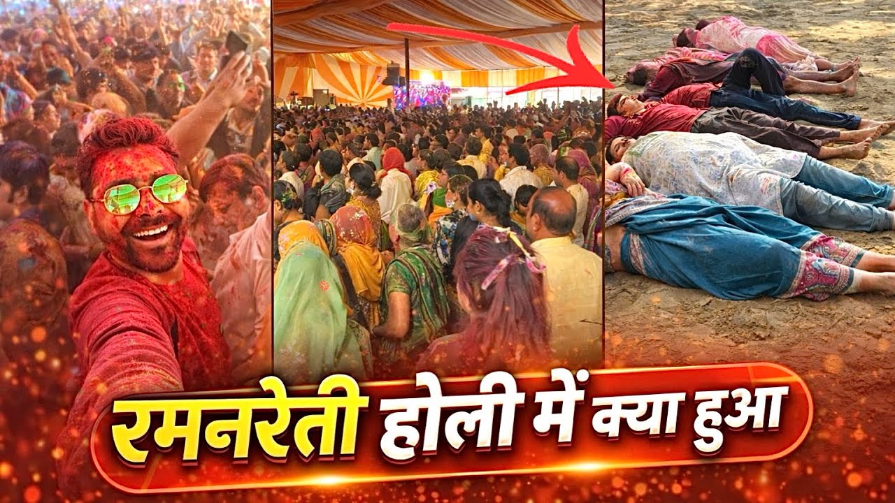 🫟मथूरा के रमनरेती में खेलीं गयी ब्रज की पहली होली 💐 उमड़ा भक्तों का जनसैलाब 😱