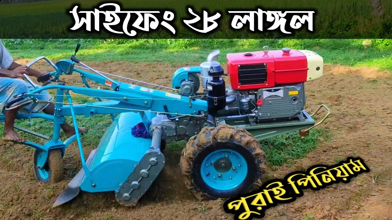 SIFANG POWER TILLER 28 BLADS / সাইফেং পাওয়ার টিলার ২৮ লাঙ্গল | 25hp Power tiller