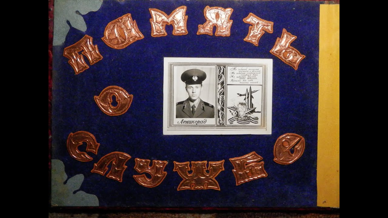 Дембельский альбом 1981-1983