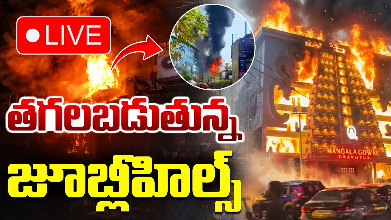 LIVE🔴: తగలబడుతున్న జూబ్లీహిల్స్.. Fire Breaks Out Incident In Jubilee Hillst మంటల్లో మంగళ గౌరీ | HYD