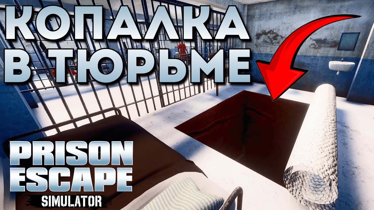 КОПАЕМ ПУТЬ К СВОБОДЕ | Prison Escape Simulator: Dig Out | Прохождение #1