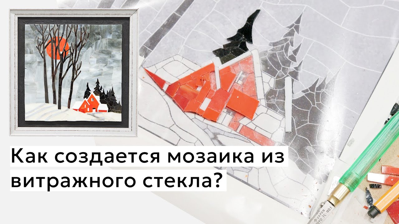 Мозаика из витражного стекла | Процесс создания