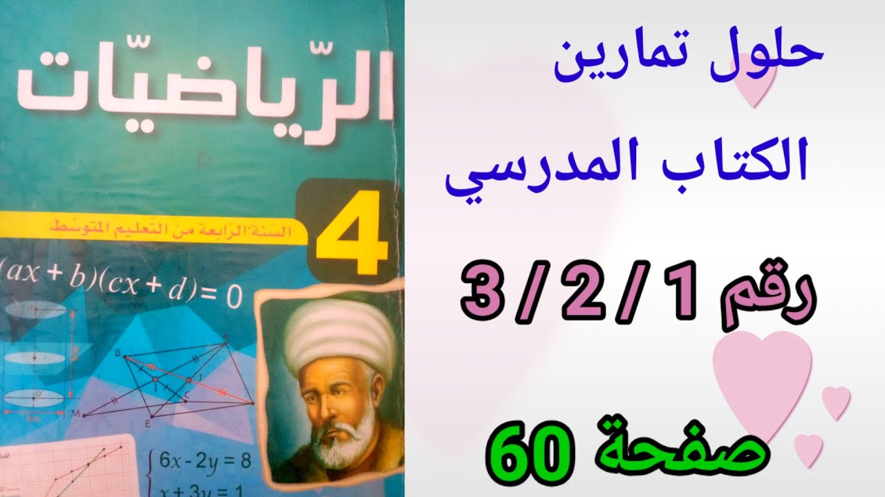 حلول تمارين الكتاب المدرسي رياضيات السنة الرابعة متوسط رقم3/2/1/ ص60.