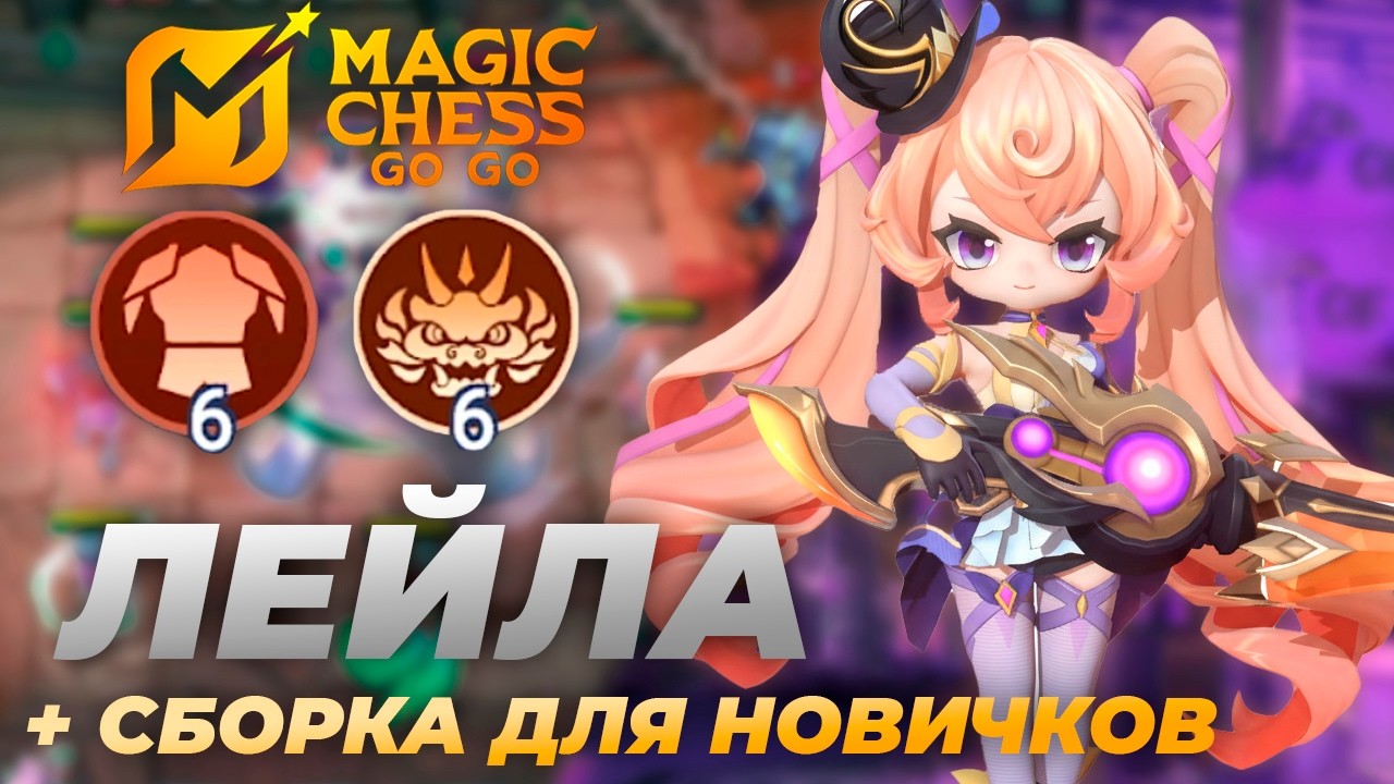 СБОРКА ДЛЯ НОВИЧКОВ В MAGIC CHESS GO GO