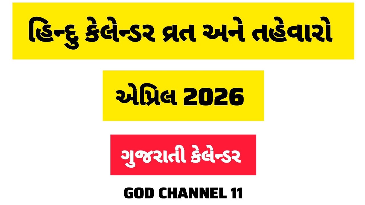 April 2026 Gujarati Calendar|એપ્રિલ 2026 ગુજરાતી કેલેન્ડર|વ્રત અને તહેવારો |April 2026 Festival List