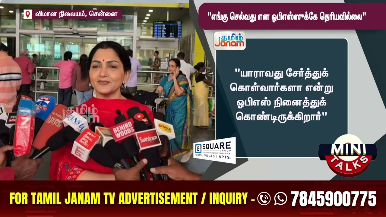 ops | யாராவது என்ன சேத்துக்கோங்க..!ஓ.பி.எஸ் பரிதாபம்..?குஷ்பூ விளாசல்