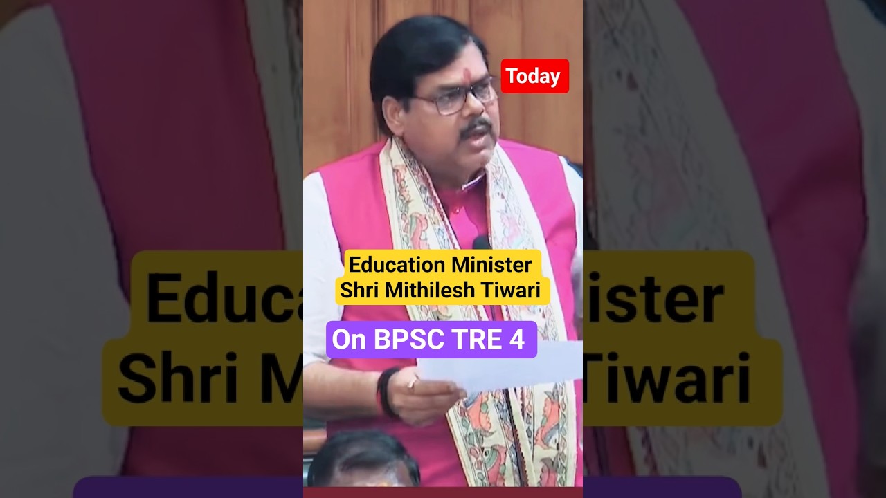 BPSC TRE 4 Latest Update Education Minister Shri Mithilesh Tiwari Notification Out? #bpsctre4 #bpsc