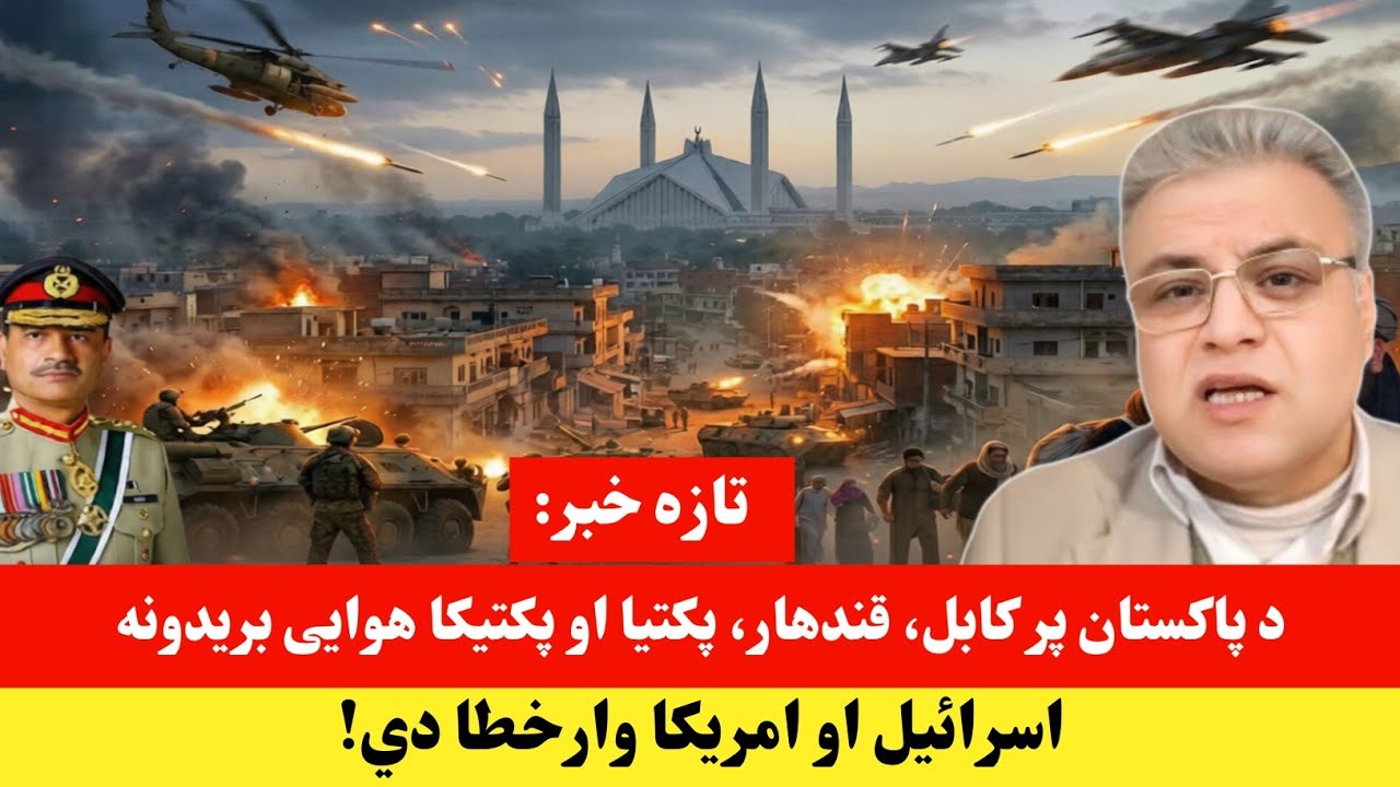 تازه خبر: پاکستان پر کابل، قندهار، پکتیا او پکتیکا هوایی بریدونه 