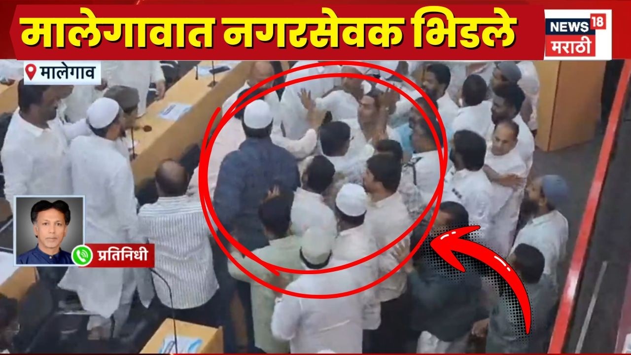 Malgaon News | मालेगाव महापालिकेच्या बजेट सभेत राडा, नगरसेवक का भिडले?