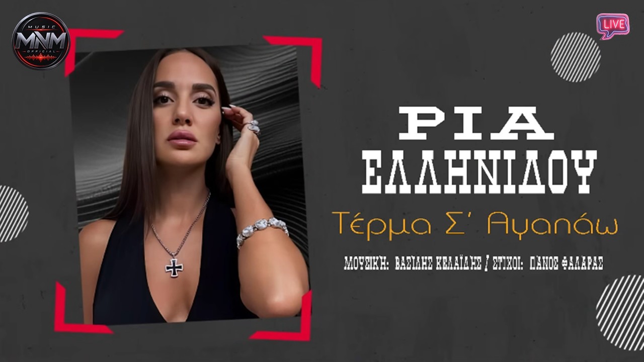 Ρία Ελληνίδου - Τέρμα Σ' Αγαπάω  { Official Audio Release }