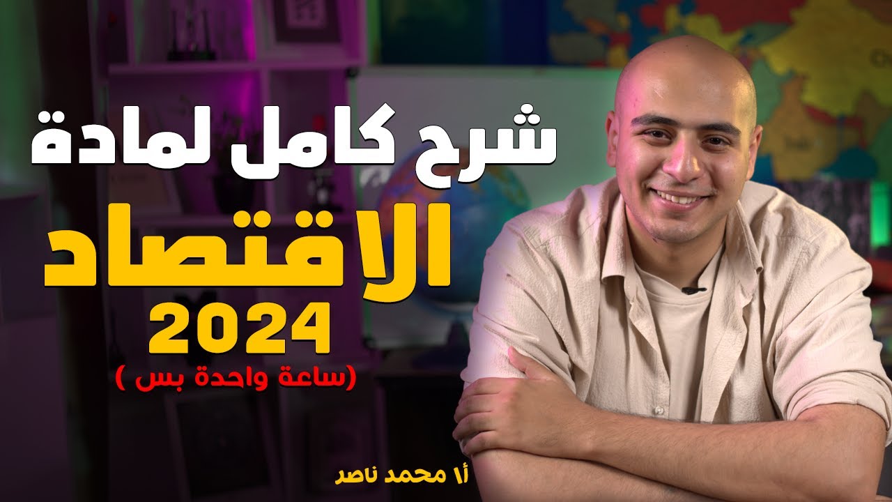مراجعة ليلة امتحان اقتصاد تالتة ثانوي كاملة 2024 - ساعة واحدة فقط