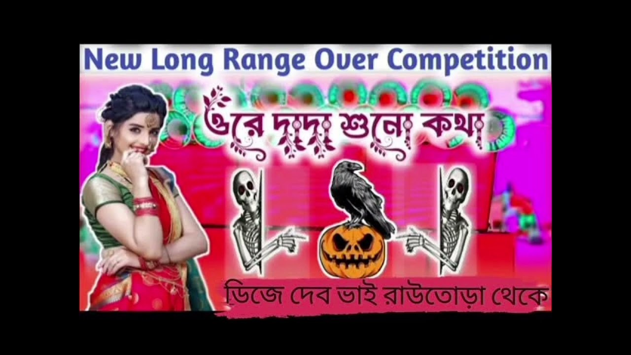 ওরে দাদা শুনো কথা একটা বিটি ছেলাকে⚡🔊👀 ডিজে দেব ভাই রাউতোড়া থেকে 💥😈☠️⚡ সাবস্ক্রাইব 👈লাইক 👍 করে দাও 👈