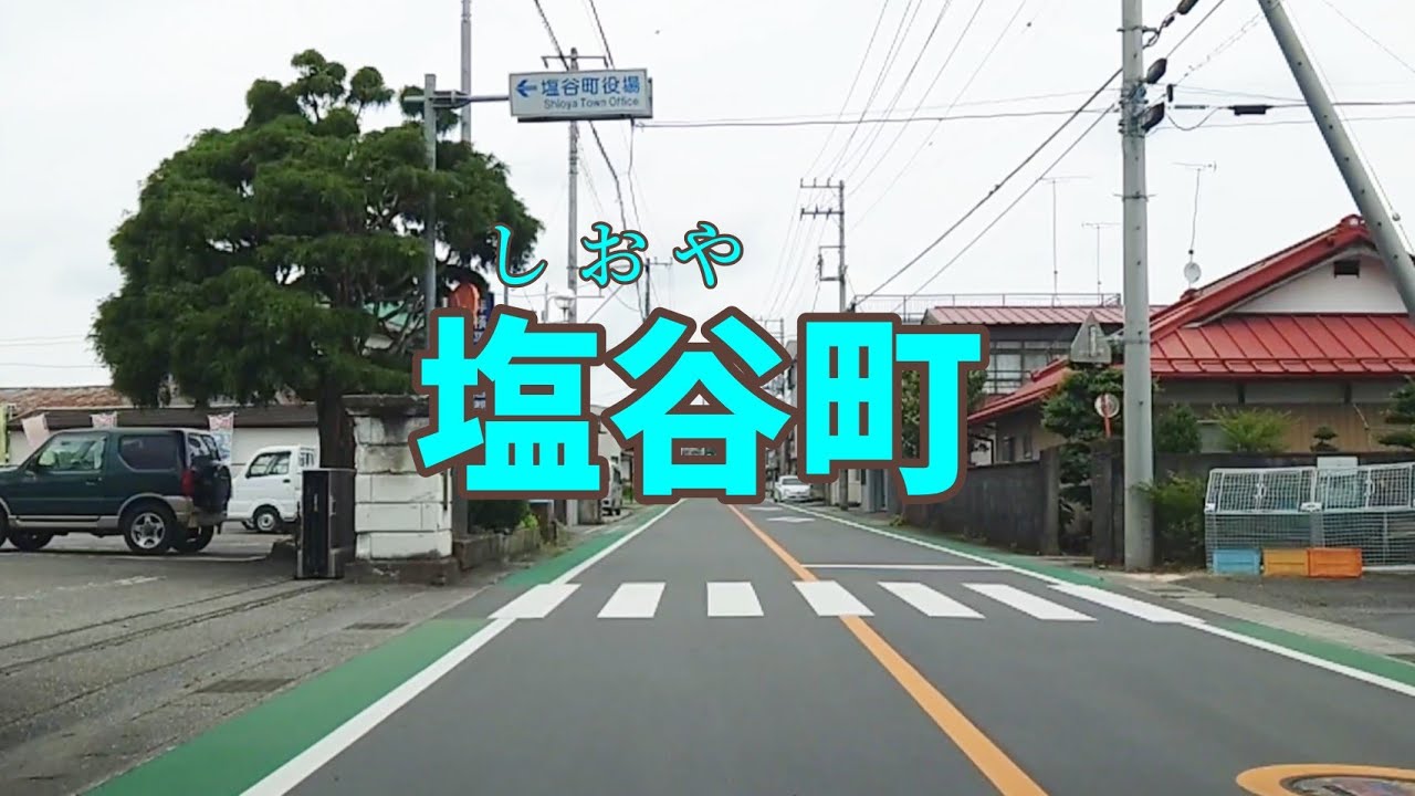 【街走り】栃木県塩谷町　尚仁沢湧水はここで磨かれる　大宮〜玉生〜熊ノ木〜船生