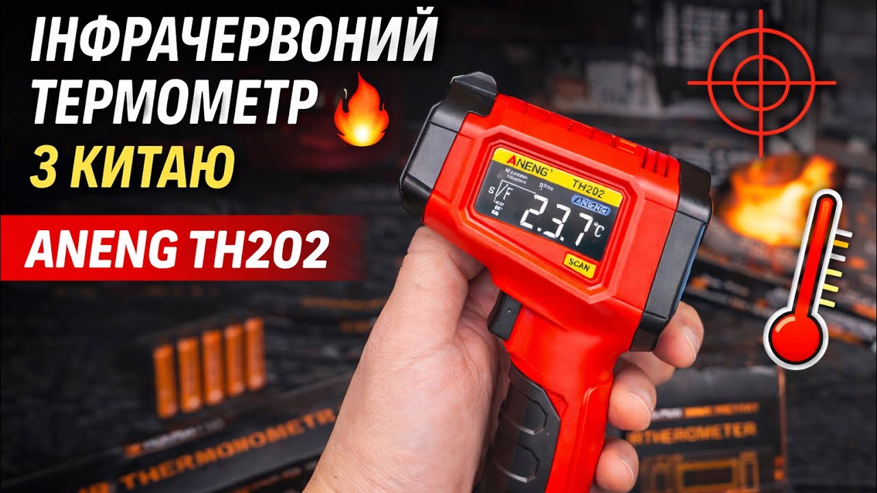 ІНФРАЧЕРВОНИЙ ТЕРМОМЕТР З КИТАЮ ANENG TH202 &mdash;РОЗПАКОВКА, ОГЛЯД І РЕАЛЬНИЙ ТЕСТ!у