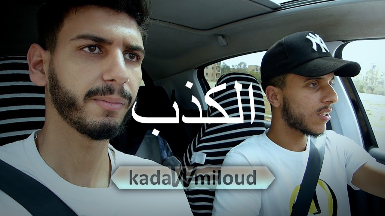 El Kedb (الكَذب) PARTIE 02 (FINALE) - Short film Dz