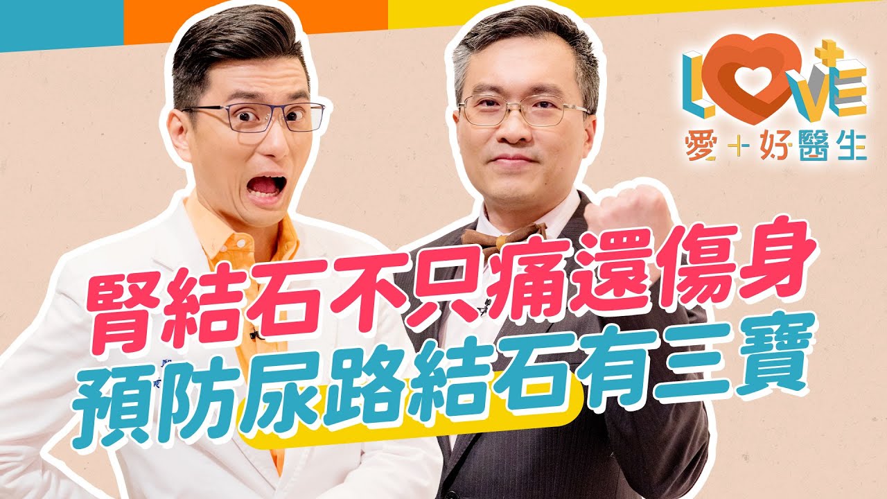 尿路結石讓你痛不欲生？最佳解方是多喝水再改這習慣？如何輕鬆增加喝水量？腎結石好像不痛就輕忽？嚴重變洗腎！做這動作可以改善腎結石堵塞？｜黃瑽寧（feat. 林育鴻）