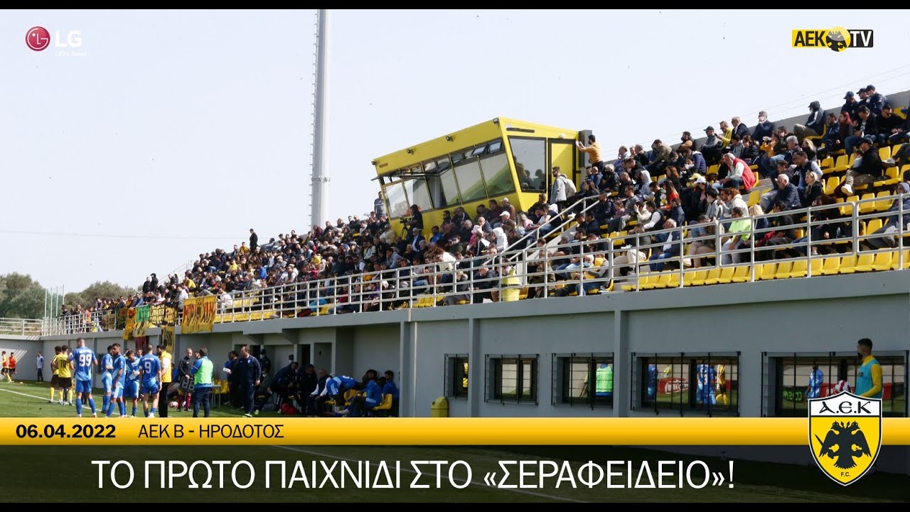 AEK F.C. - Το πρώτο παιχνίδι στο «Σεραφείδειο»!
