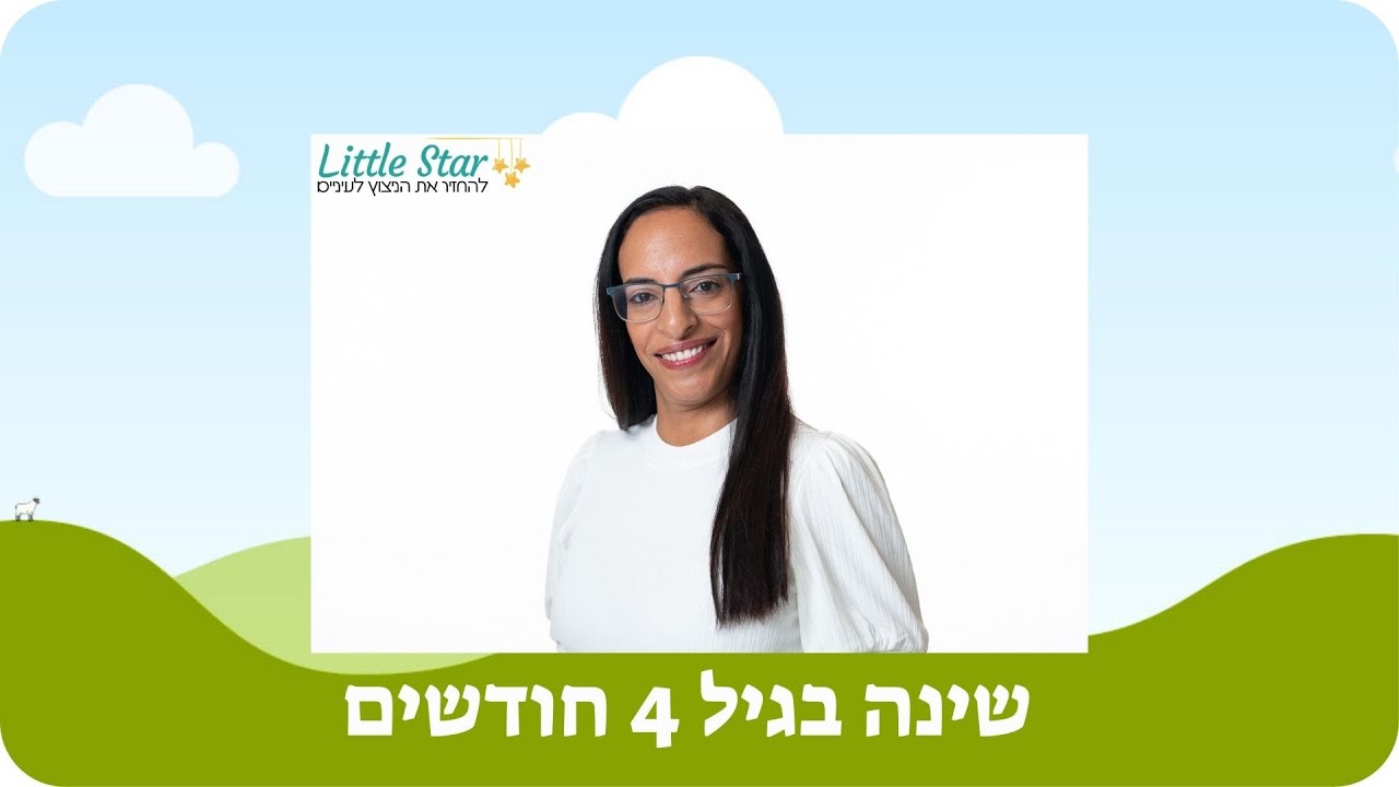 גיל 4 חודשים   מה משתנה אצל התינוק ואיך להתמודד