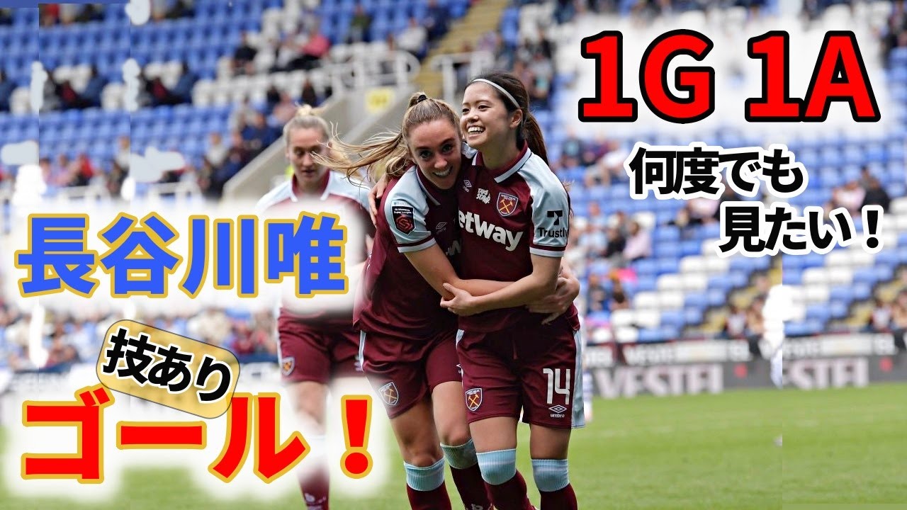 長谷川唯 無双！圧巻の1A1Gの大活躍！2022/4/24 ダイジェスト