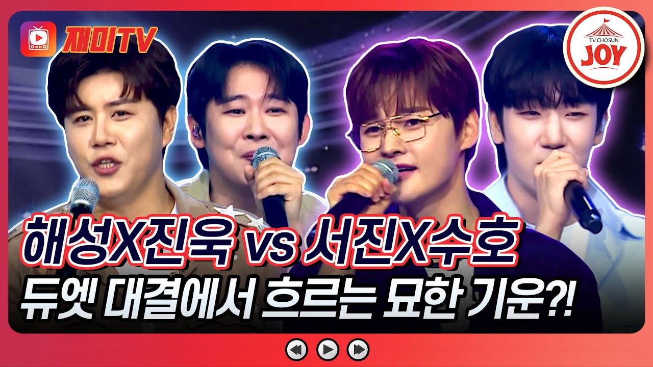 [#미스터로또] 대결 상대로 다시 만난 '진' 콤비의 충격 고백! 박서진X최수호의 '너는 내 남자' vs 진해성X진욱의 '가지마'♬ (TV CHOSUN 240802 방송)