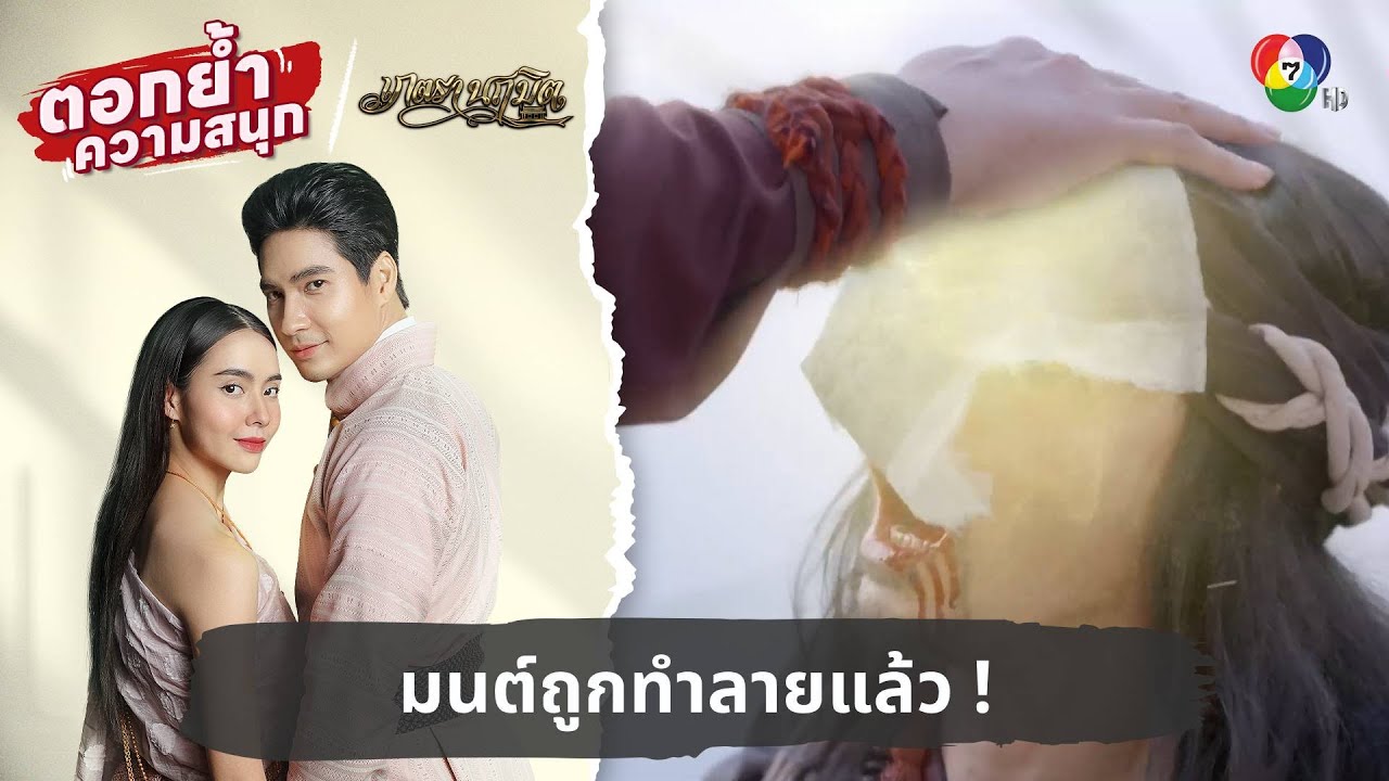 มนต์ถูกทำลายแล้ว ! | ตอกย้ำความสนุก เภตรานฤมิต EP.16