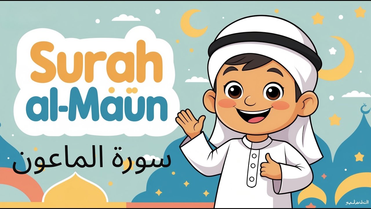 Surah al Maun – Quran for Kids – Made Easy to Learn & Memorise سورة الماعون