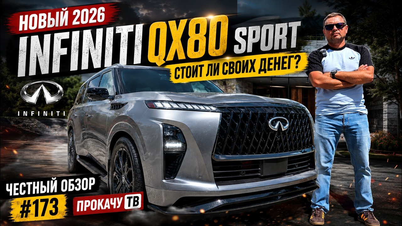 Новый 2026 Infiniti QX80 Sport &mdash; Стоит ли своих денег? | Честный обзор #173 | Прокачу ТВ