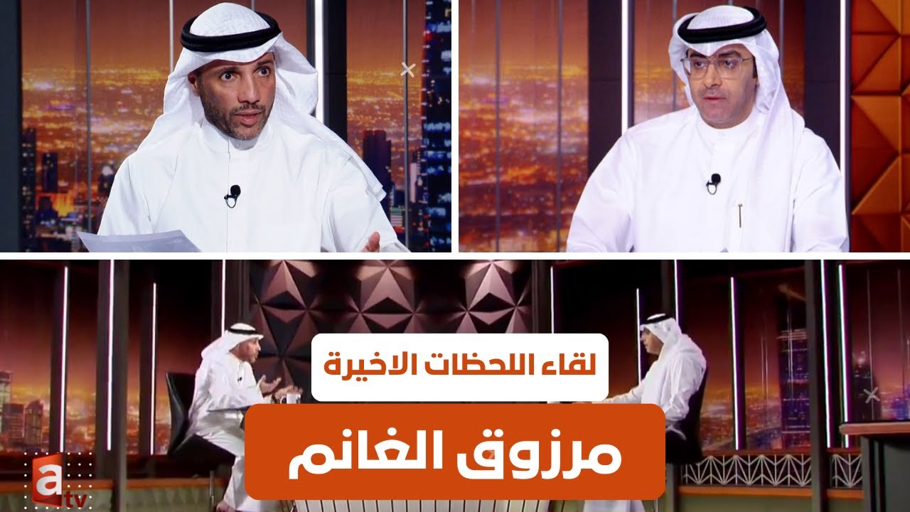 لقاء مرزوق الغانم مع الفضلي.. 