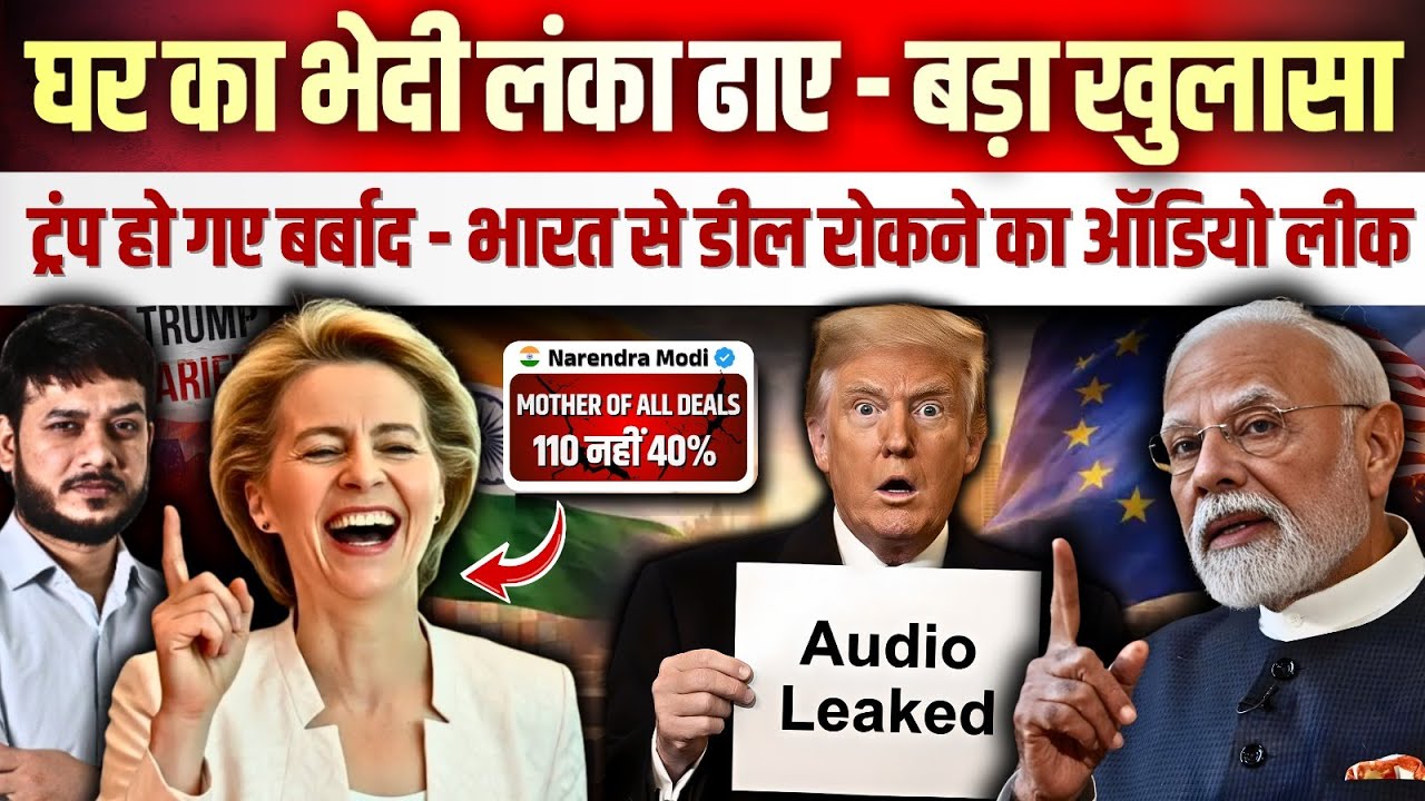 घर का भेदी लंका ढाए - बड़ा खुलासा ! ट्रंप हो गए बर्बाद - भारत से डील रोकने का ऑडियो लीक !