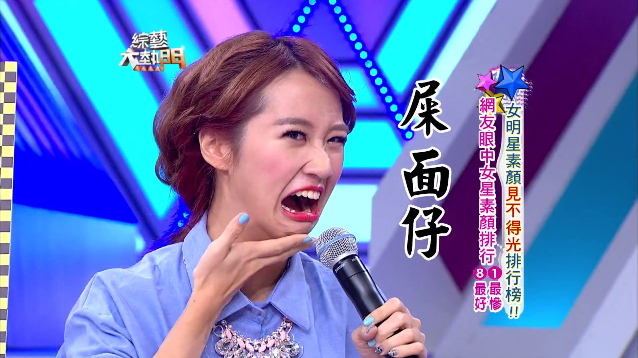 【女明星素顏見不得光排行榜！！】綜藝大熱門【經典再現】