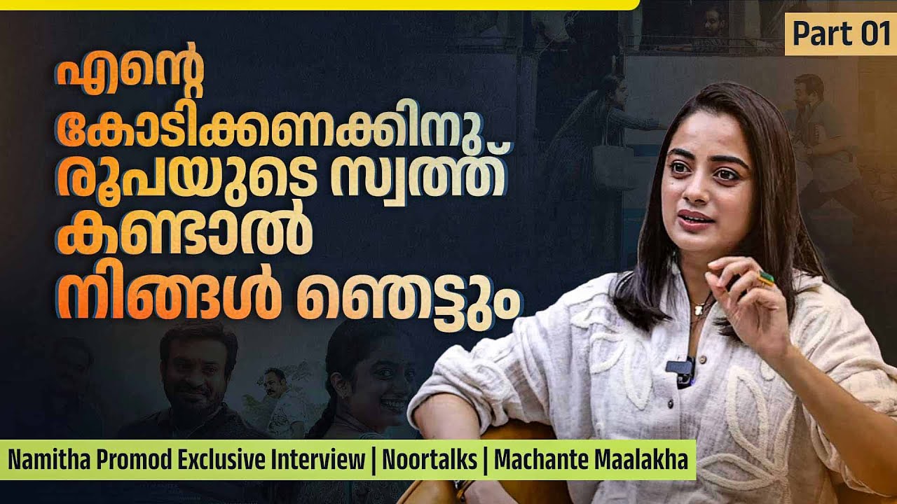ജാടയാണെന്ന് കേക്കുമ്പോ അഭിമാനിച്ചിരുന്ന കാലം! | Namitha Pramod Interview | Machante Maalakha